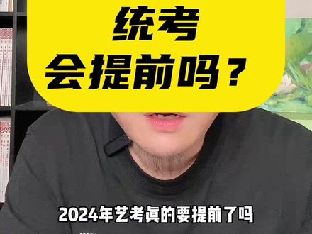 2024年山东省艺术类统考会提前吗?#音乐生 #美术生 #舞蹈生#艺术统考