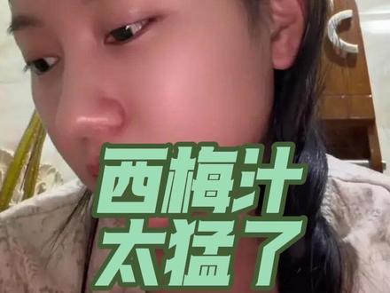 西梅汁太牛了 排完超轻盈你们能懂吗!