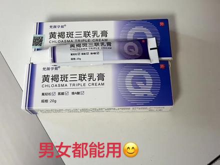 黄褐斑三联乳膏 氟轻松 氢醌 维aA酸乳膏 色素沉淀改善黄褐斑非药#好物推荐🔥