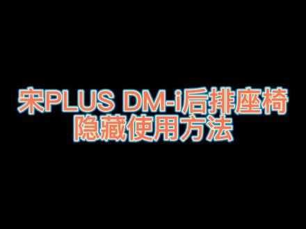 宋PLUS DM-i 后排座椅的隐藏使用方法来喽!!!!🥳🥳🥳#绿色清凉大热海洋 #比亚迪 #国产之光