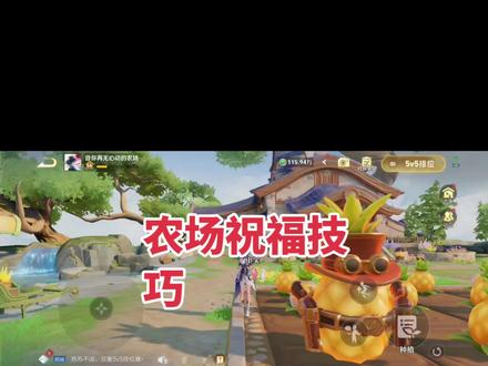 祝福技巧
颜色:英雄(彩色)巨大化(黄色)质变(紫色)色变(蓝色)
技巧一、第一轮祝福给24块地所有打上一遍,还剩下6次祝福给彩色、黄色、紫色标签的,二级地上的最优先。
技巧二、没有必要去卡60祝福,变异数量最大值是有固定值的,比如说30次祝福最多可以出18次变异,然后你前20次出了16次变异后,后面10次只能出2变异。
我说的是最多,最少也会触发保底机制的,比如最小值是6,那30次祝福就只能出6次祝福。
技巧三、周四周五去卡一次60祝福就行了。其他时间就正常中,不然就会亏经济,道理跟技巧二是一样的。就是比如60次祝福最多只能出25个变异,而30次祝福已经出了20个变异了
明天30次就只能出5个变异,所以是这样亏经济的。
技巧四、有些黑号祝福不出来变异,就要换一批其他小号的。
技巧五、低等级植物变异率要高于高等级植物的,比如香蕉变异率是60%,而辣椒可能就只有40%。
技巧六、五一期间变异率提升了,英雄、巨大化出的较多的,如果这时候还是没出,就是黑号。
技巧七、偷取的时候,只要看到巨大化,给一次祝福就行了,多给了可能会被别人删掉。
技巧八、每隔10秒再后祝福。
#玩游戏我是认真的 #王者荣耀 #王者荣耀农场 #游戏日常分享