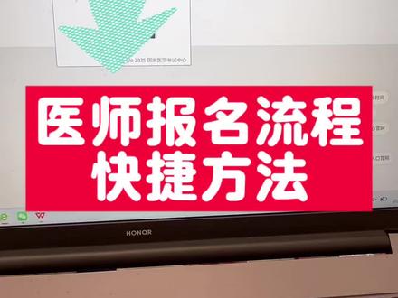 医师报名流程 快捷方法#医师 #执业医师 #执业医师考试 #执业医师证 #医师资格考试
