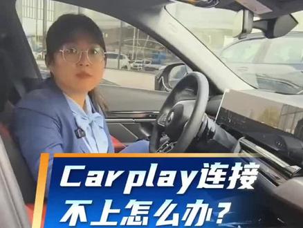 宝马Carplay连接教程 宝马车主必看🔥 一分钟搞定Carplay连接!
还在为连不上Carplay头疼?超详细保姆级教程来啦!
#宝马 #宝马Carplay #车机互联教程 #用车小技巧 #宝马车主