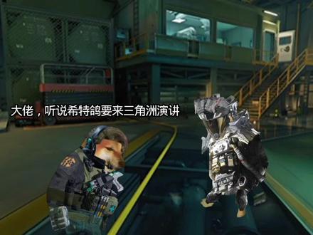 当希特哥来三角洲演讲 #三角洲行动