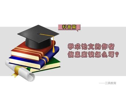 学术论文的作者信息应该怎么写?#论文发表 #论文作者#学术论文#论文作者信息#sci论文