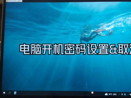 电脑开机密码怎么设置 电脑开机密码取消方法 电脑开机密码如何修改 #电脑开机密码设置 #取消电脑开机密码