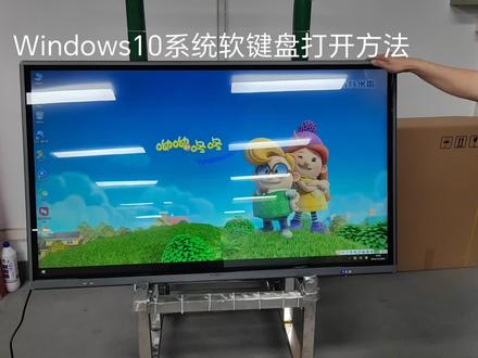 windows10系统软键盘打开方法