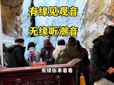 有缘见观音,无缘听潮音。如果你在屏幕里看到了,快来许个愿吧#梵音洞的观音你看到了吗