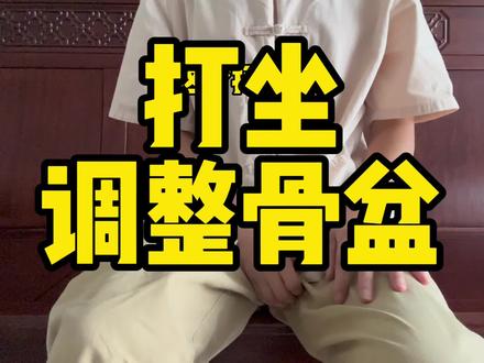 打坐调整骨盆不正,一定要看 #骨盆倾斜