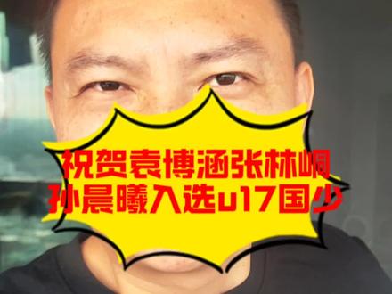 恭喜袁博涵张林峒孙晨曦入选u17国少 恭喜袁博涵,张林彤跳级入选09u17国少。同样也向原中国足球小将的明星球员孙晨曦表示祝贺!终于顶峰相见了,加油,中国青训!#足球#u17国少#袁博涵#张林峒#孙晨曦