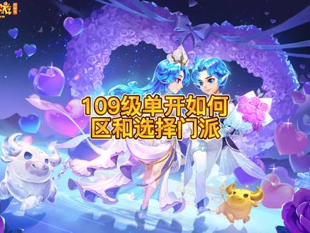 109级单开选区和门派#梦幻西游攻略 #我的梦幻故事 #梦幻西游樱桃派对 #梦幻西游 @DOU+小助手