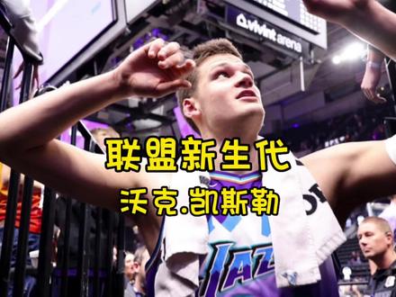 联盟新生代沃克.凯斯勒#凯斯勒#戈贝尔 #爵士队#篮球有温度