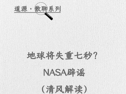 2026.8.12地球将失重7秒?
NASA辟谣。
顺便听听清风解读的科学原理?
#引力 #地球