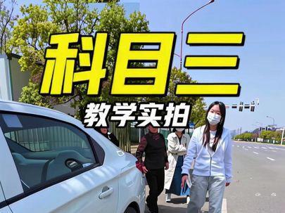 科目三教学实拍#科目三#考驾照#科目二