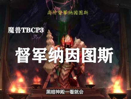 【副本攻略】黑暗神殿1号BOSS——高阶督军纳因图斯!