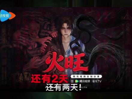 还有两天了!道诡异仙动漫《火旺》即将上映!#道诡异仙 #道诡异仙动漫 #火旺 #李火旺