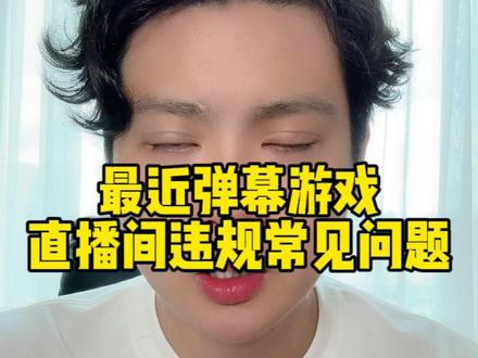 最近弹幕游戏常见违规问题#弹幕游戏直播