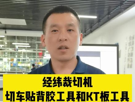 经纬异形裁切机工具速度怎么设置?来,保姆级的教学视频来,如觉得有用,记得给洪老师点个赞哦#就这么过夏天 #经纬异形裁切 #切割速度 #经纬数控 #知识讲解 #技能分享