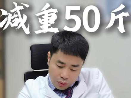 减重50斤,饮食这一块该怎么吃? #减肥餐 #体重管理 #减肥小知识 #华西减重教授唐奇