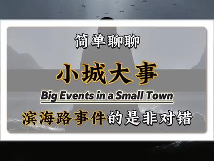 聊聊《小城大事》滨海路事件的是非对错#小城大事 #赵丽颖 #黄晓明 #年代剧