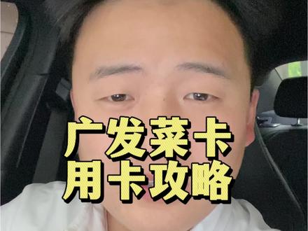 广发信用卡好起来了#信用卡 #就想说点大实话 #刷卡 #用卡达人