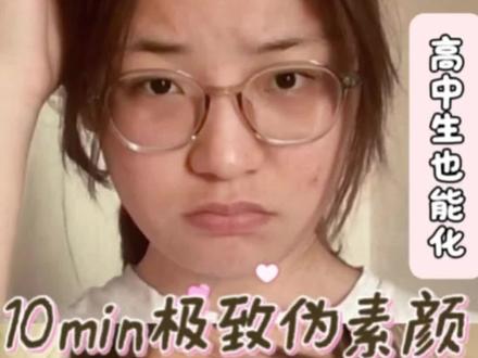 校园伪素颜妆跟练 来来来后面才是我的真素颜🐒 校园无妆感极素伪素颜 全妆很跟练 有痘痘那咋了?#伪素颜 #新手化妆教程 #无粉底化妆 #日常妆 #化妆分享