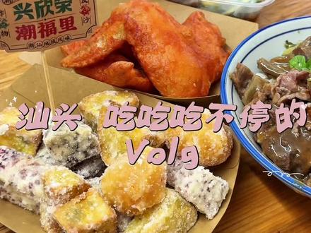 汕头Volg! 出发🛫~汕头你实在是太美味了!#汕头 #汕头美食 #日常vlog
