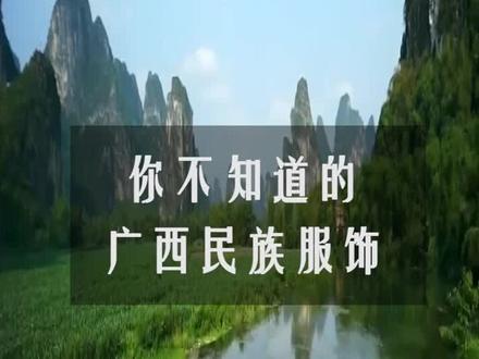 #抖出广西民族风 #广西旅游抖起来 听说在外省人眼中的广西人都是这样穿的,还有住寨子对山歌