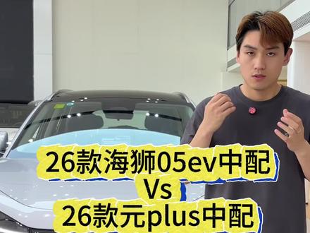 26款海狮05ev和26款元plus中配,选哪个好呢#新能源汽车选购🚗 #比亚迪 #说车聊车 #