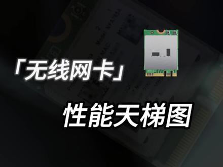 电脑无线网卡性能天梯图,看看你的电脑无线网卡排在哪?#电脑 #电脑无线网卡 #网卡 #无线网卡 #天梯图