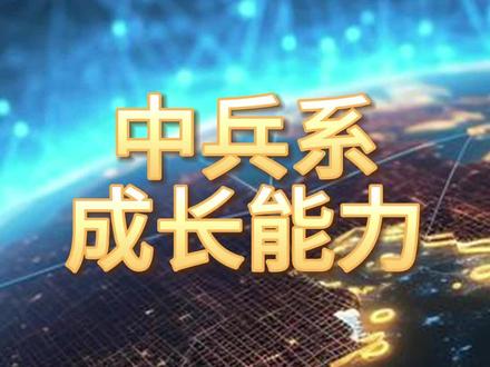 中兵系,成长最快的10家企业 #中兵系 #成长能力