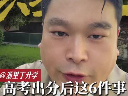 浙江高考出分后,这6件事别忘做📝 浙江高考出分后,记得把这6件事安排上~
#高考 #浙江高考 #浙江升学规划 #浙江志愿填报 #浙江家长