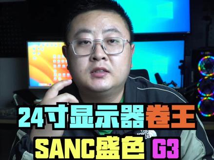千元以内的24寸卷王SANC盛色G3又来搞事情了,就问你顶得住吗?赞+评论+关注即可参与,开抽过程会发布在@悦宇玩机 #显示器 #电竞显示器 #评论区抽奖 #SANC盛色G3 #SANC盛色专业电竞标准调校