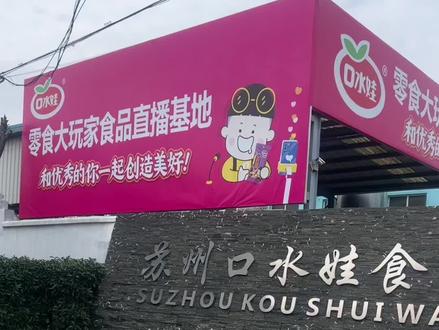 #现场实拍 #零食专场 #源头实力厂家 #零食推荐 口水娃零食专场欢迎您,源头实力工厂,48小时内工厂直发,欢迎各大主播预约合作!