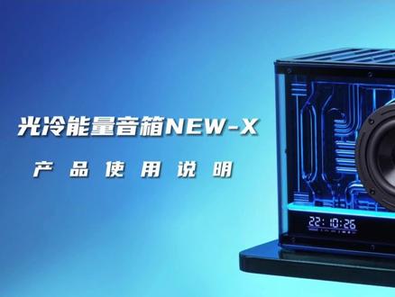 漫步者光冷能量音响NEW-X使用说明 @漫步者旗舰店