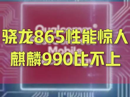 高通骁龙865性能惊人,麒麟990比不上#高通 #麒麟990