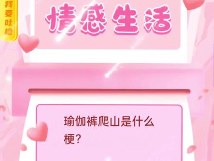 瑜伽裤爬山是什么梗,有朋友们知道吗#小程序 #测试一下 #瑜伽裤爬山是什么梗 @DOU+小助手 @抖音小助手