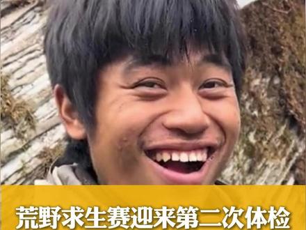 #张家界七星山荒野求生挑战赛 今日(11月11日)迎来第二次体检,场上仅余15人,奖金再加码20万元。四川小伙“林北”不退赛,“冷美人”正经历生理期。#林北 #冷美人