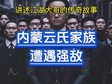第3集完 内蒙云氏族
遭遇强敌