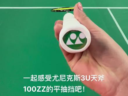 一起感受下尤尼克斯3U天斧100ZZ的平抽挡吧,#打羽毛球女生 #天斧100zz #运动女孩 #一起打羽毛球 #尤尼克斯