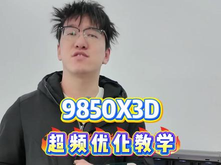 9850X3D超频优化教学! 保姆级PBO2➕开启X3D Gaming Mode#电脑 #电脑diy #pbo2 #9850x3d#X3D进化比快更快