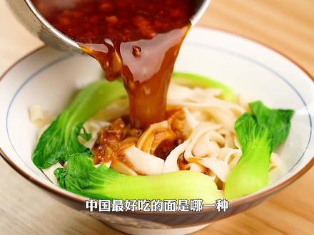 中国最好吃的十种面食排行榜,排名第一的争议很大,安徽板面落榜 #饸饹面 #担担面 #奥灶面