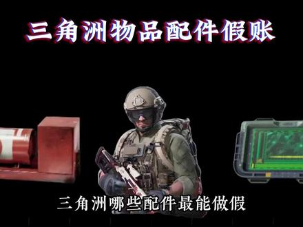 三角洲哪些配件最能作假#三角洲行动