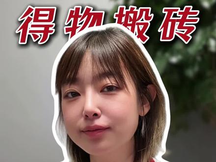 得物搬砖怎么搬: 新手也能看懂的球鞋搬砖干货,来抄我的作业!
#球鞋搬砖 #得物 #得物搬砖 #U客直谈 #得物搬砖怎么做