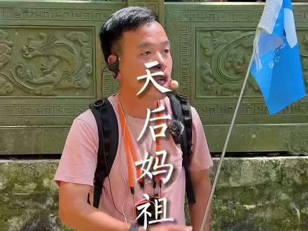 一个福建姑娘,是如何成为半个亚洲的信仰的?#旅行大玩家 #全能导游