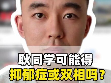 耿同学不会得抑郁症或双相!我用专业打包票,造假者别想泼脏水! #耿同学讲故事 #健康乘风计划 #抖出健康知识宝藏 #健康科普破圈计划