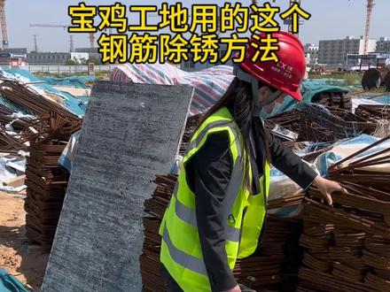 工地钢筋除锈#建筑工地 #钢筋 #钢筋除锈剂