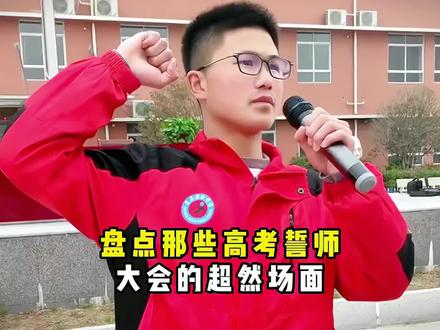 盘点那些高考誓师大会的超燃场面!#祝愿所有考生金榜题名 #最燃高考出征仪式 #高考加油