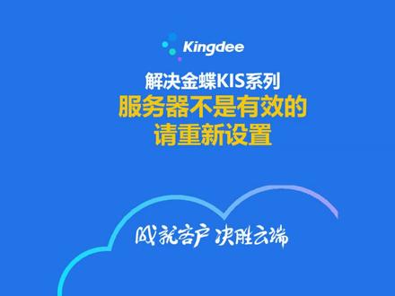 金蝶常见问题【服务器不是有效的,请重新设置】#金蝶问题克星 #金蝶知识 #财务