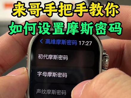 新买的插卡手表如何设置摩斯密码! #智能手表 #插卡手表 #智能穿戴 #学生党 #带进学校